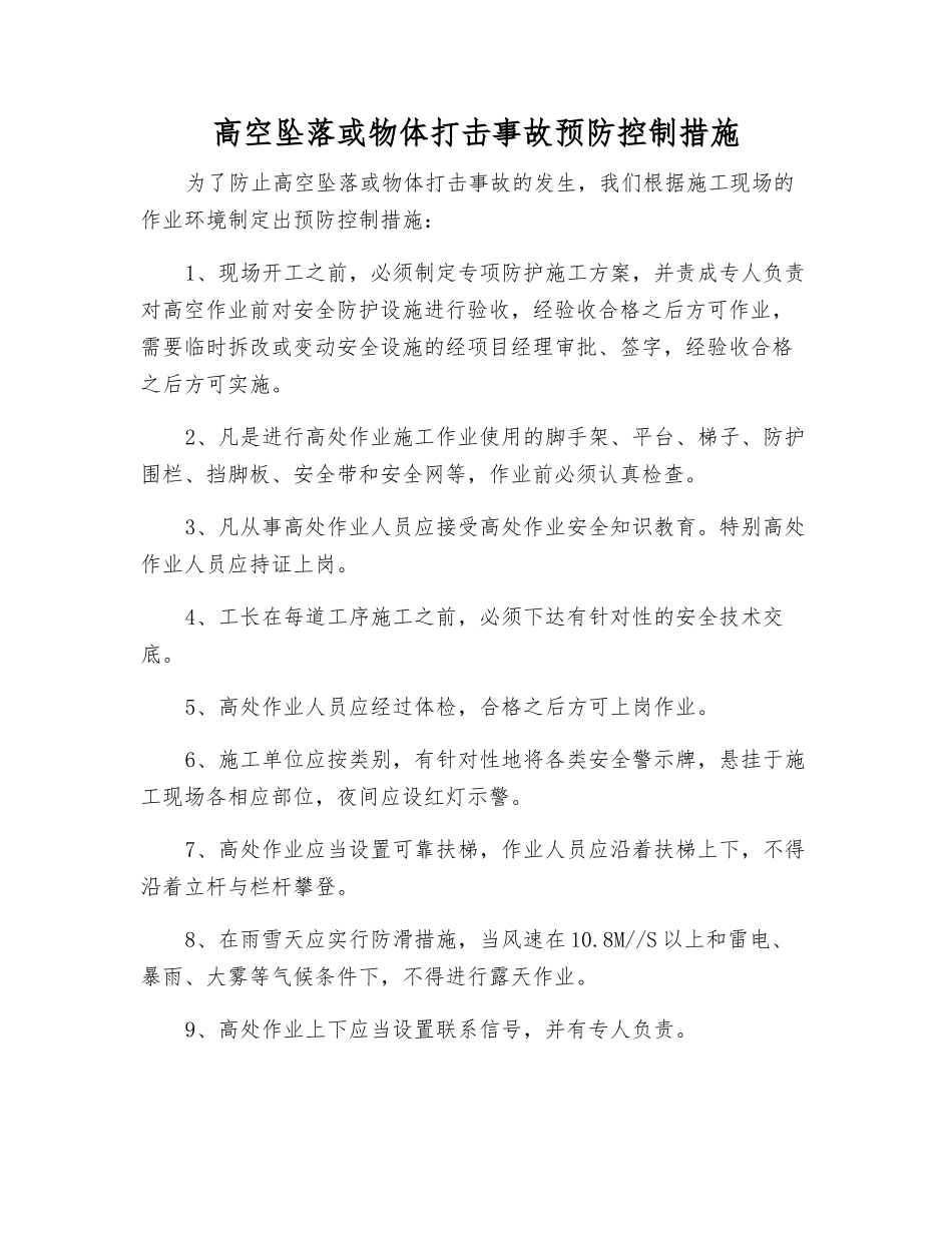 高空坠落或物体打击事故预防控制措施_第1页