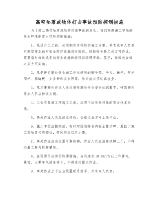 高空坠落或物体打击事故预防控制措施