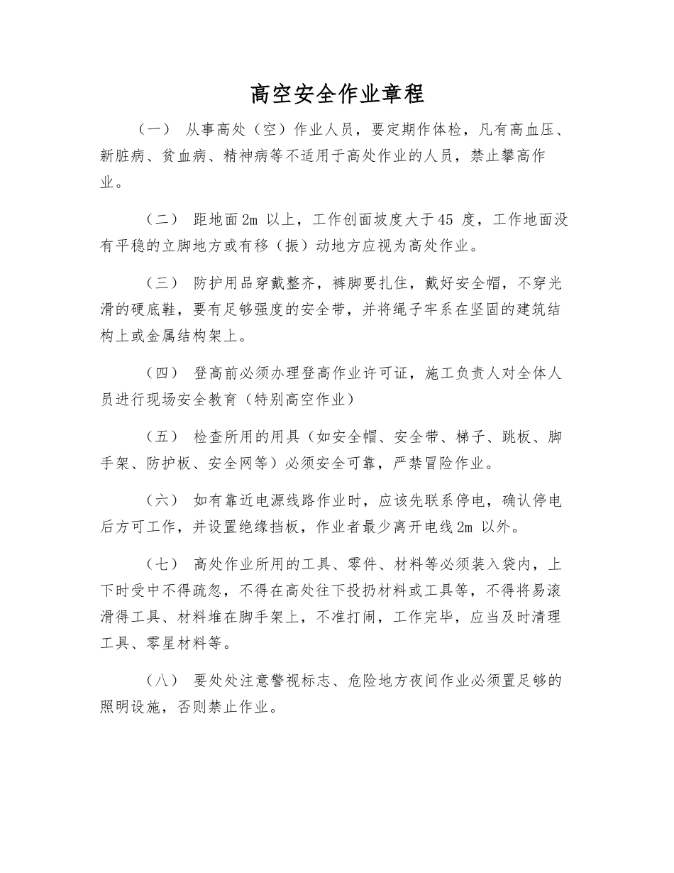 高空安全作业规程_第1页