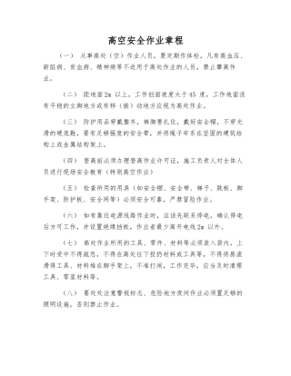 高空安全作业规程