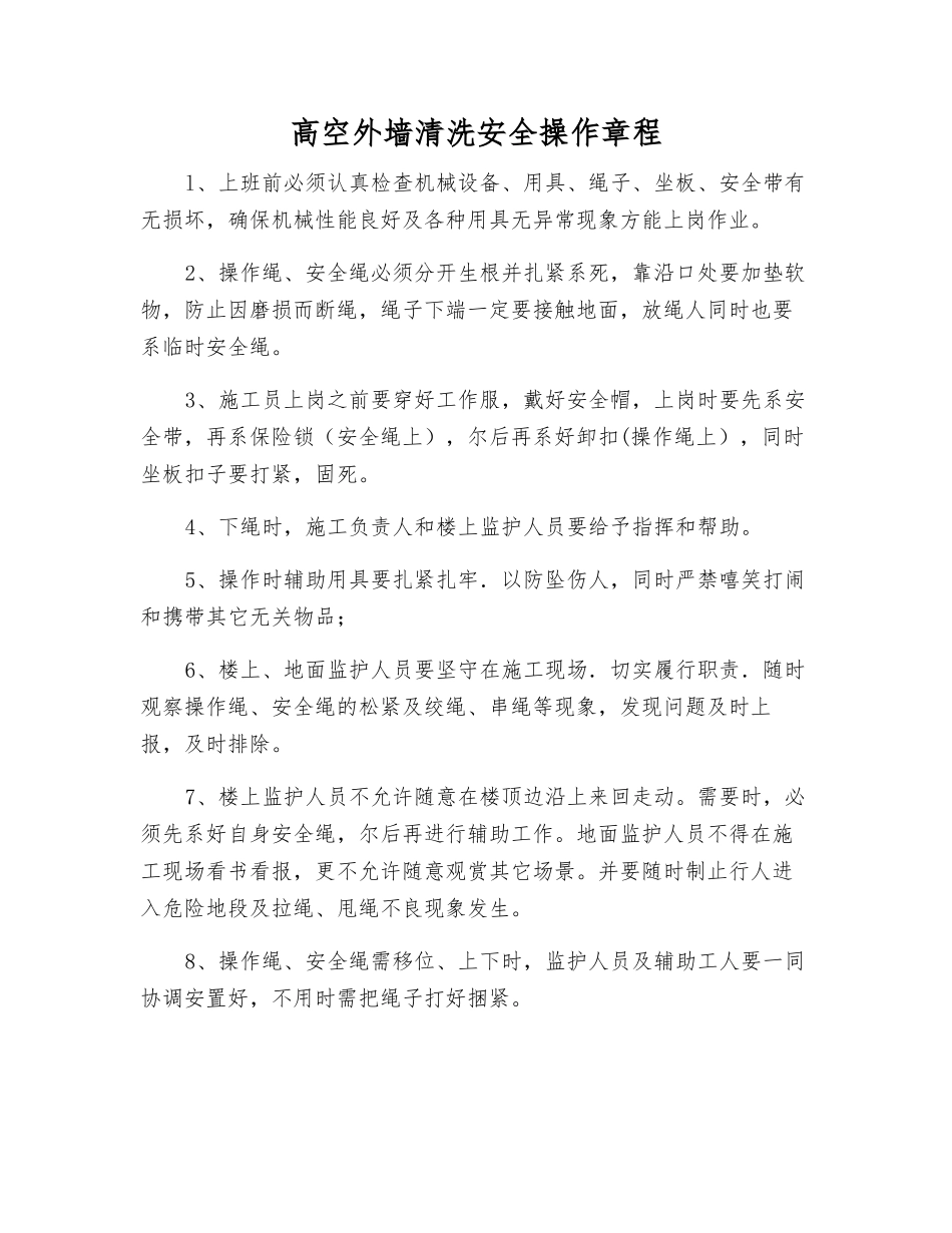 高空外墙清洗安全操作规程_第1页