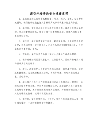 高空外墙清洗安全操作规程