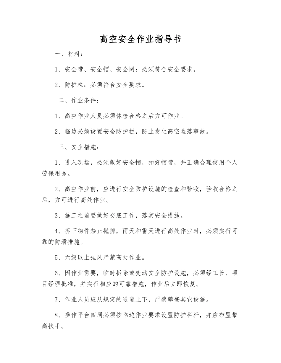 高空安全作业指导书_第1页