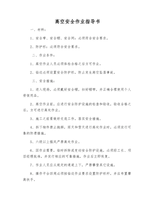 高空安全作业指导书