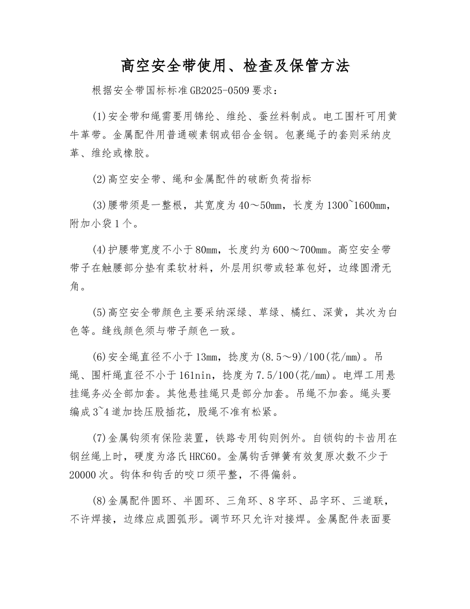 高空安全带使用、检查及保管方法_第1页