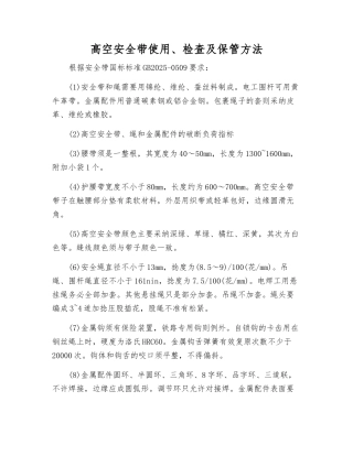 高空安全带使用、检查及保管方法