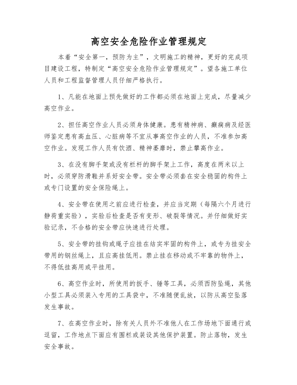 高空安全危险作业管理规定_第1页