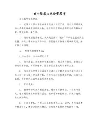 高空坠落应急处置程序