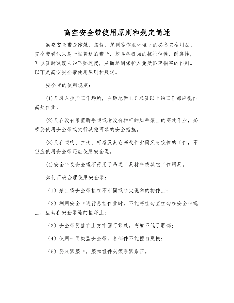 高空安全带使用原则和规定简述_第1页