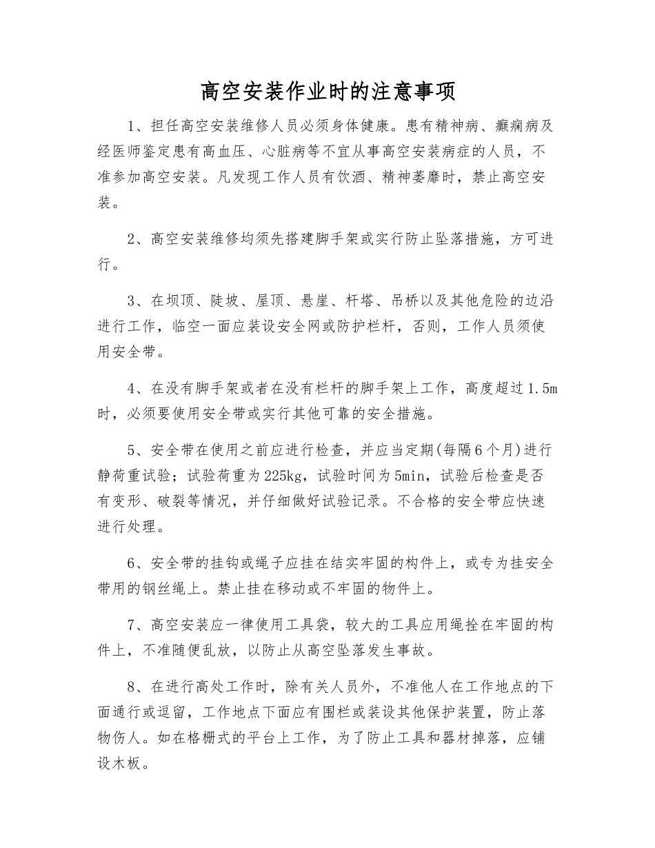 高空安装作业时的注意事项_第1页