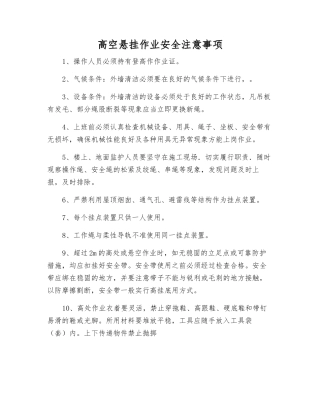 高空悬挂作业安全注意事项