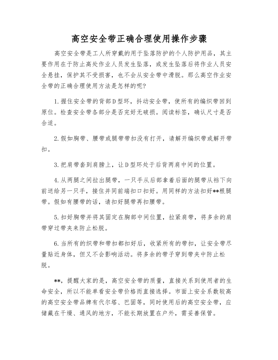 高空安全带正确使用操作步骤_第1页