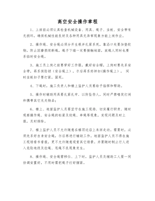 高空安全操作规程