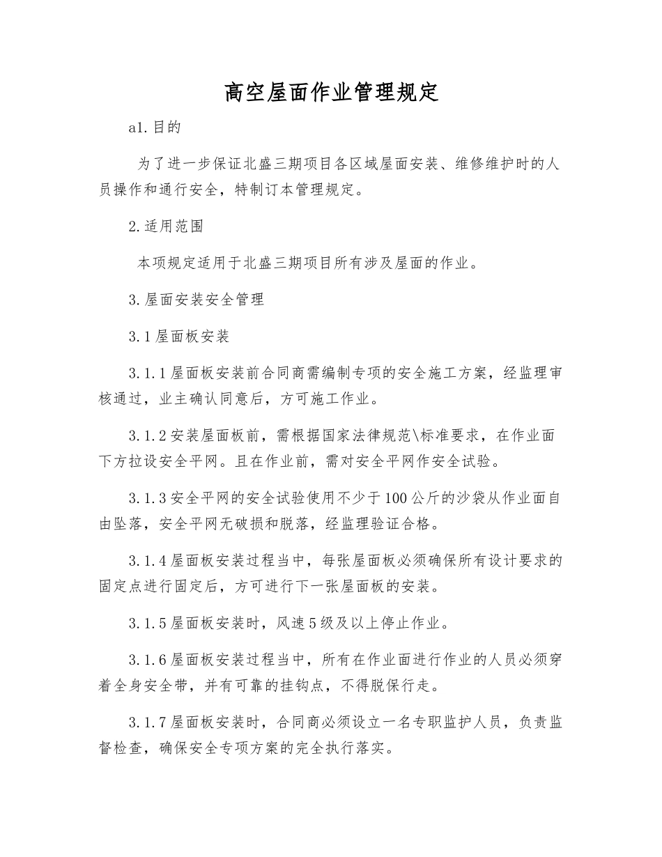 高空屋面作业管理规定_第1页