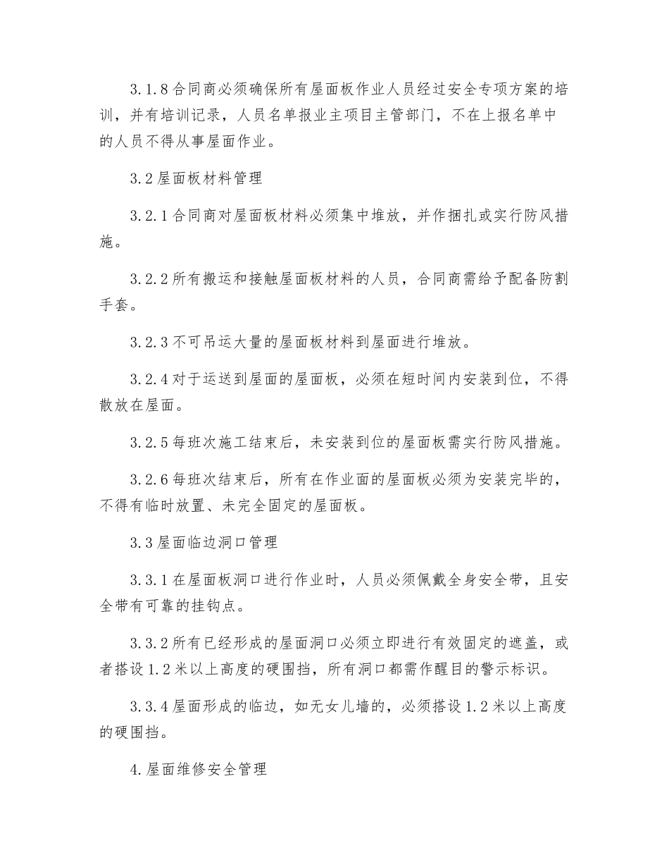 高空屋面作业管理规定_第2页
