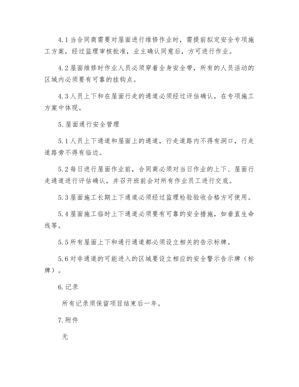 高空屋面作业管理规定_第3页