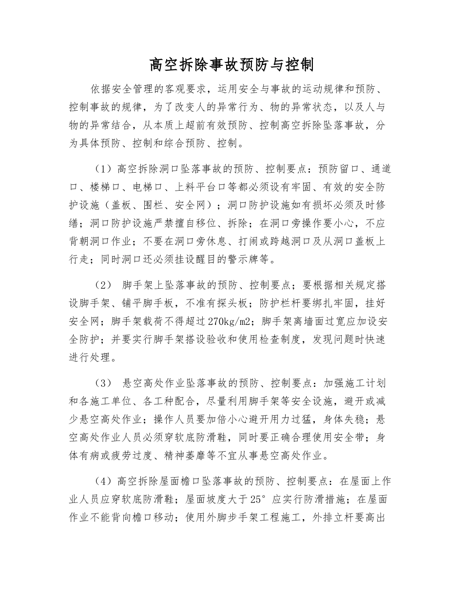 高空拆除事故预防与控制_第1页