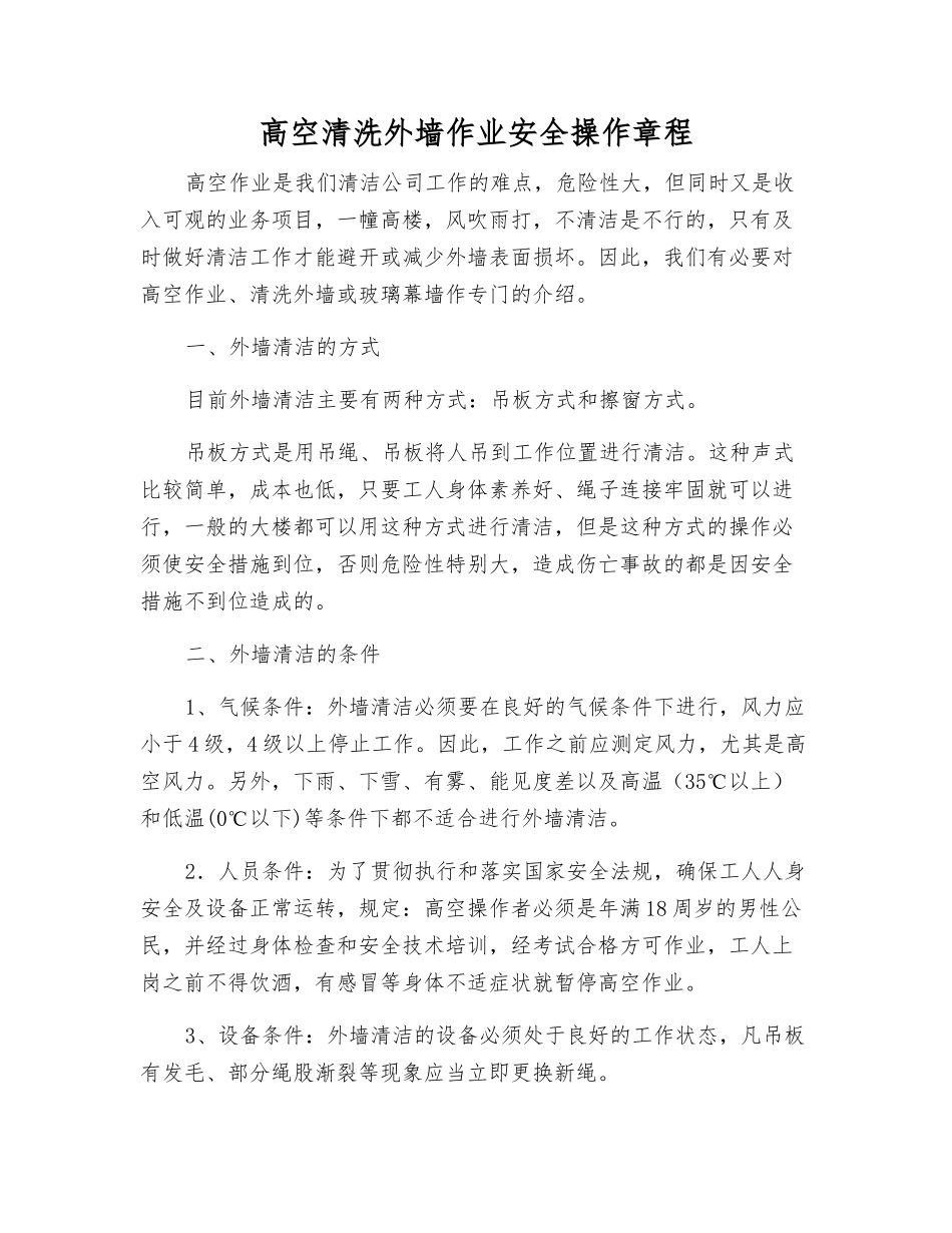 高空清洗外墙作业安全操作规程_第1页