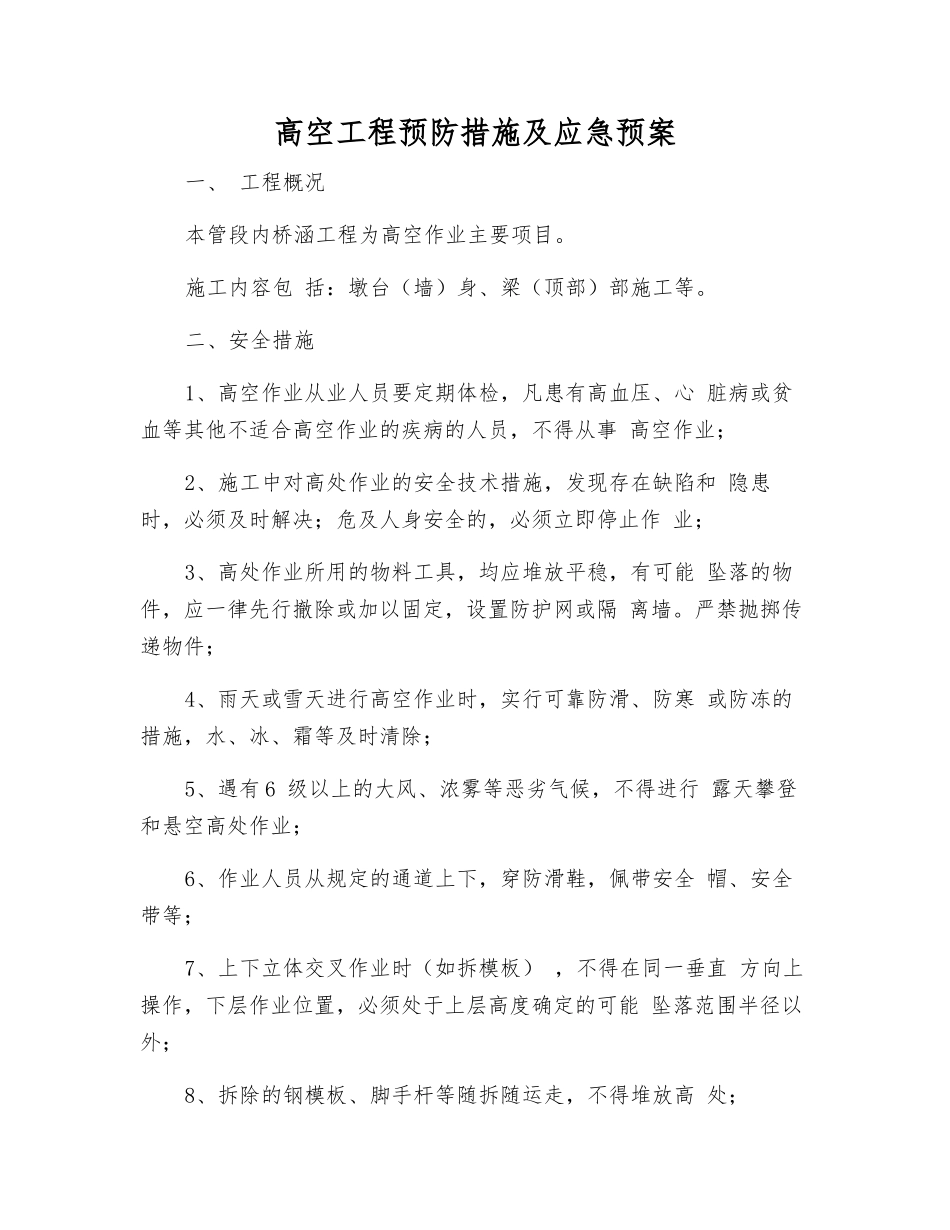 高空工程预防措施及应急预案_第1页