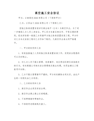 高空施工安全协议