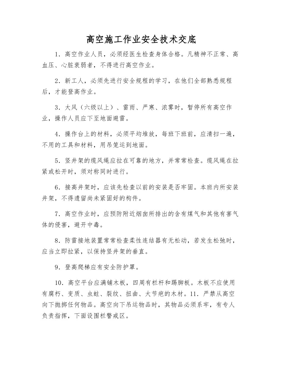 高空施工作业安全技术交底_第1页
