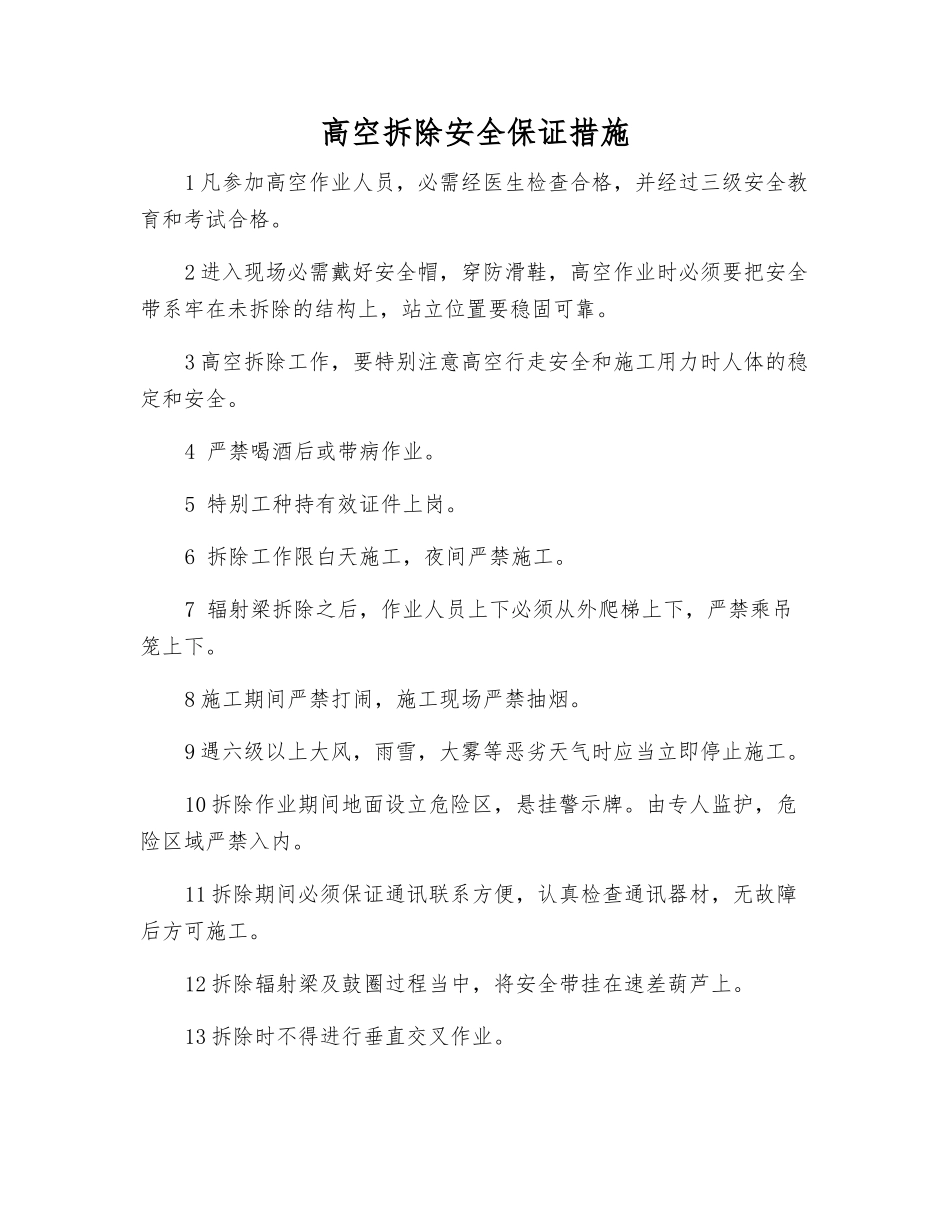 高空拆除安全保证措施_第1页