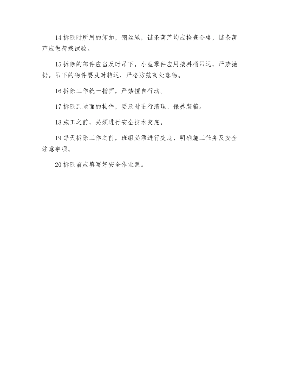 高空拆除安全保证措施_第2页