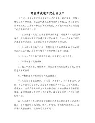 高空清洗施工安全协议书