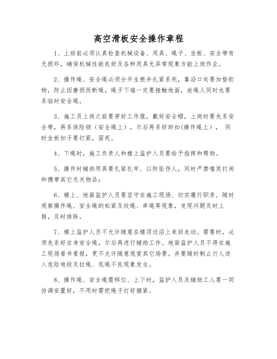 高空滑板安全操作规程_第1页