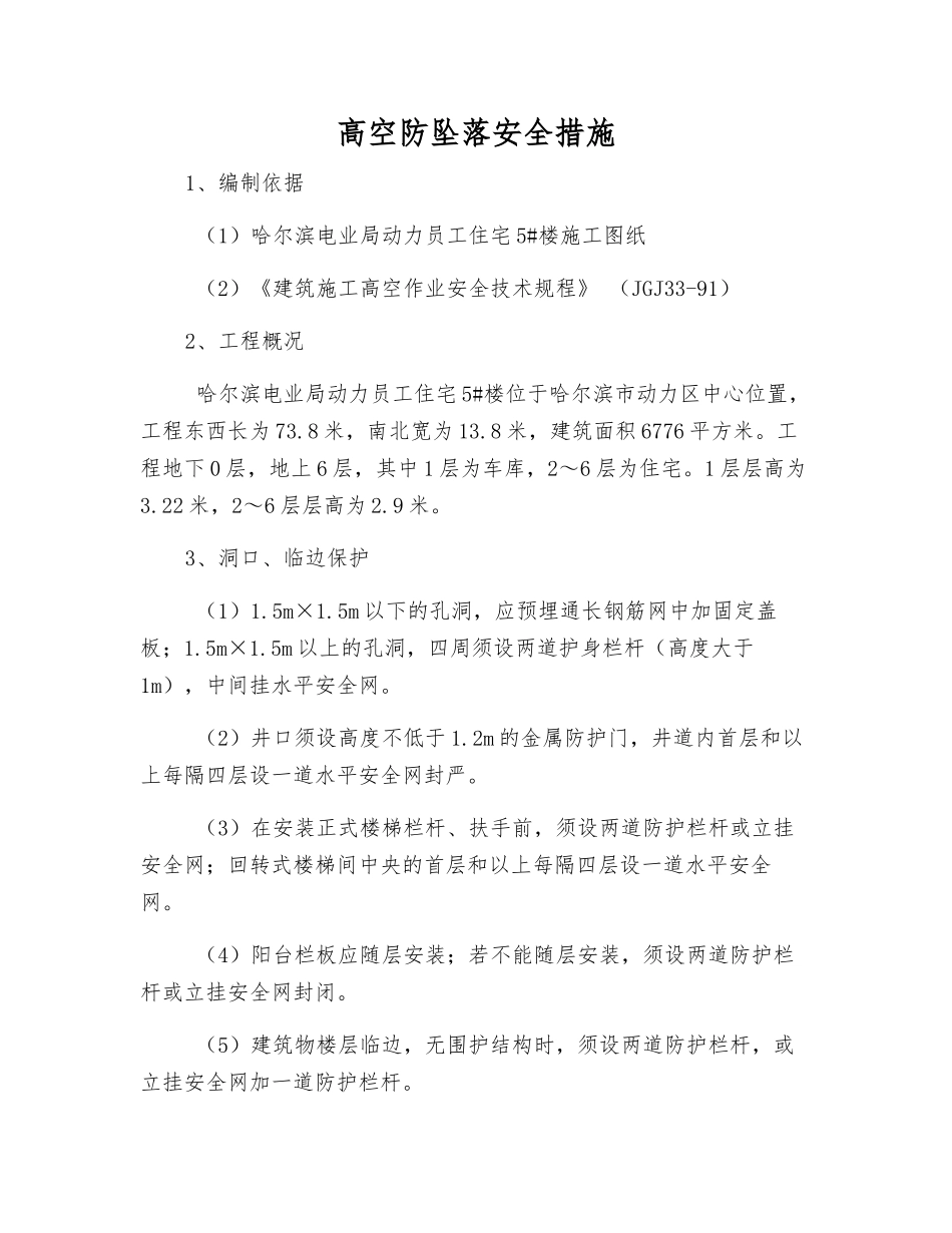 高空防坠落安全措施_第1页