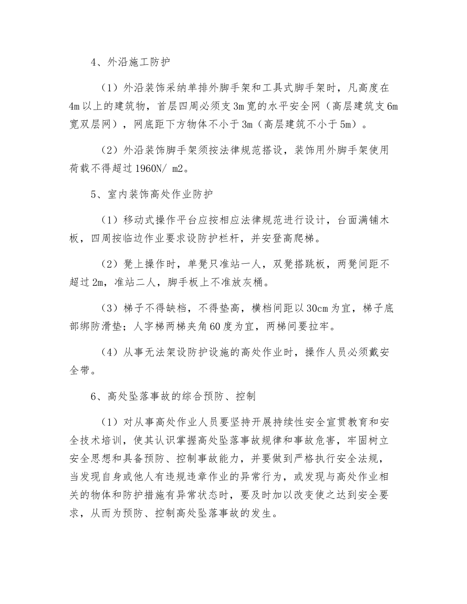 高空防坠落安全措施_第2页