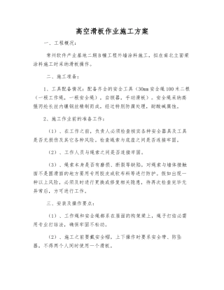 高空滑板作业施工方案