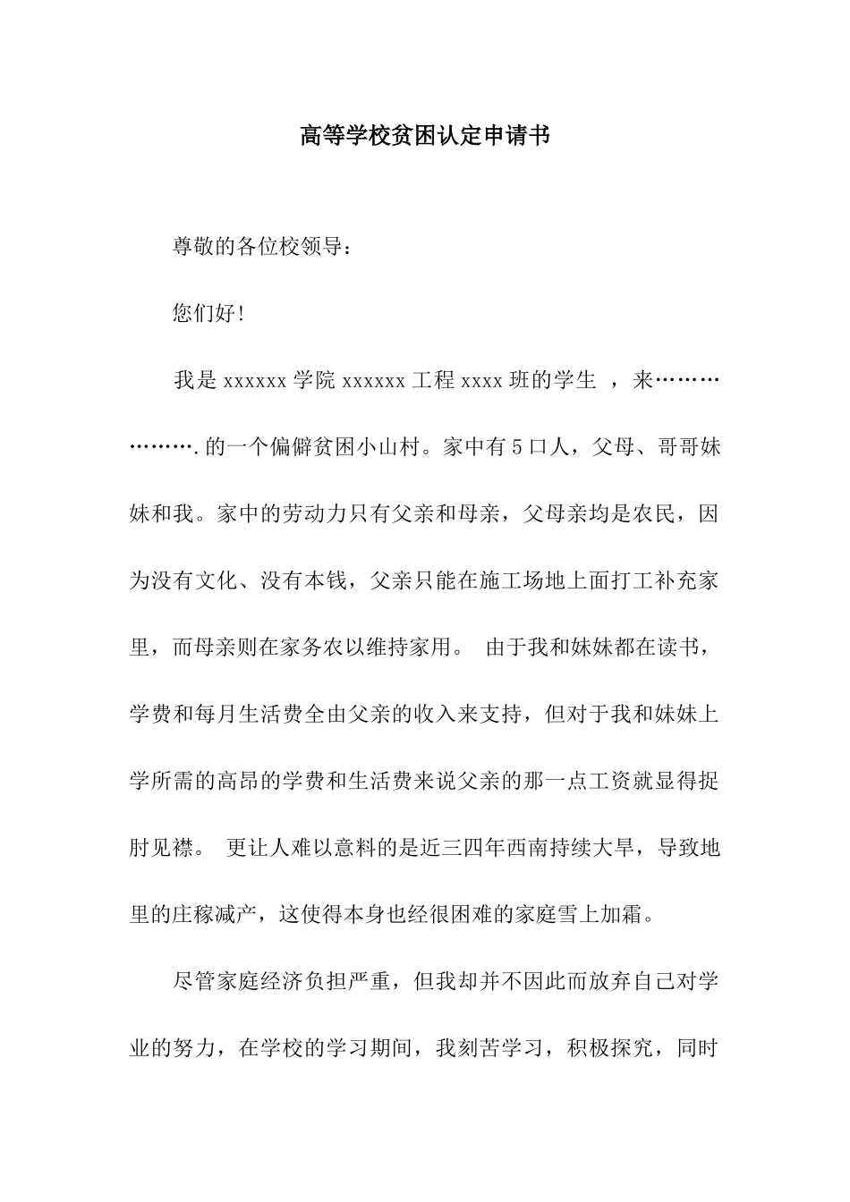 高等学校贫困认定申请书_第1页