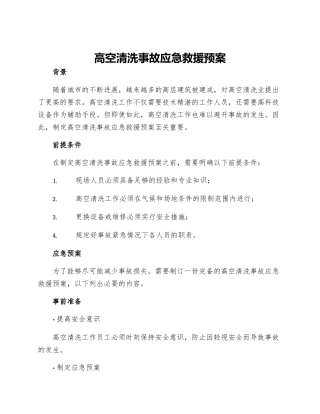 高空清洗事故应急救援预案