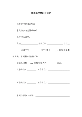 高等学校贫困证明表
