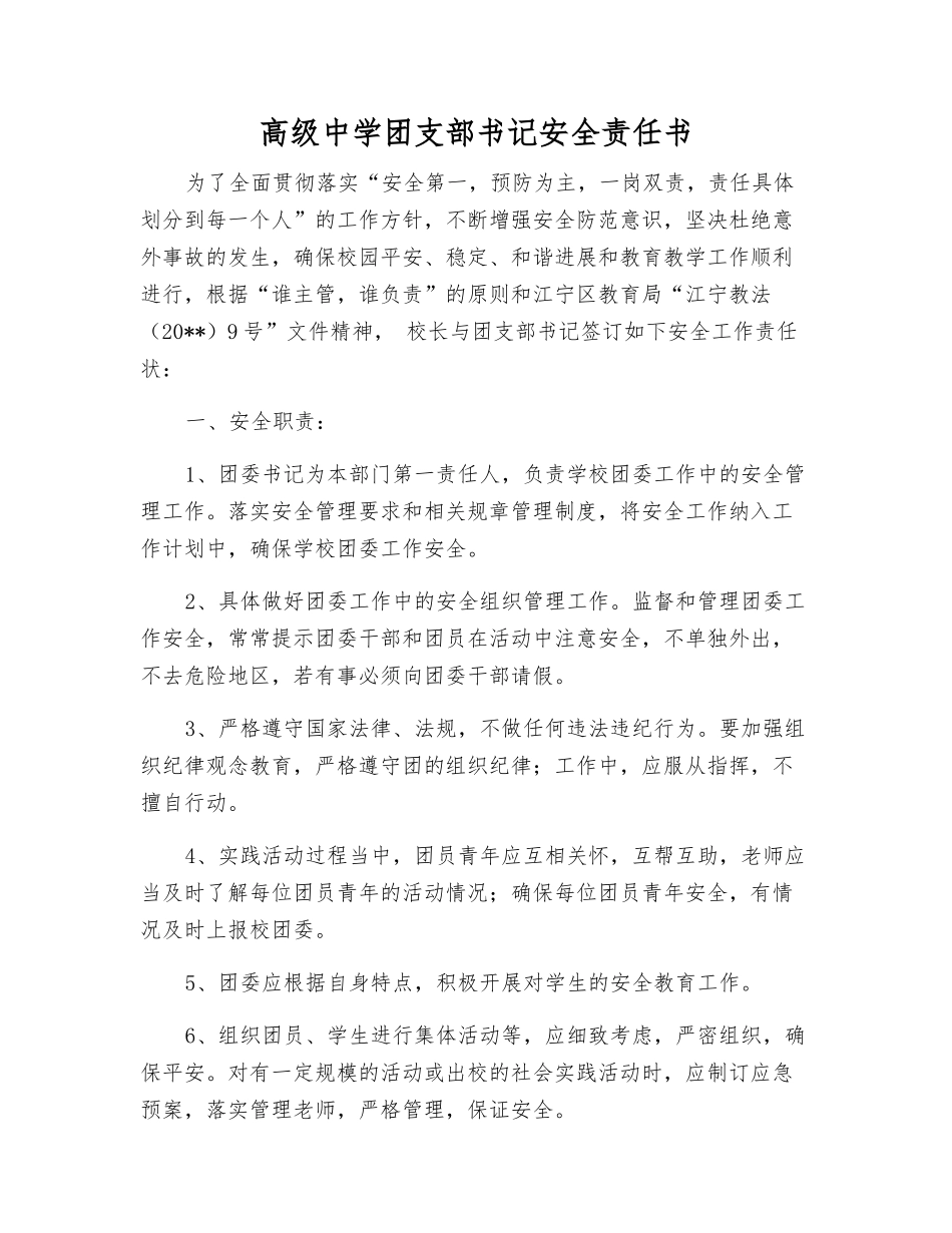 高级中学团支部书记安全责任书_第1页