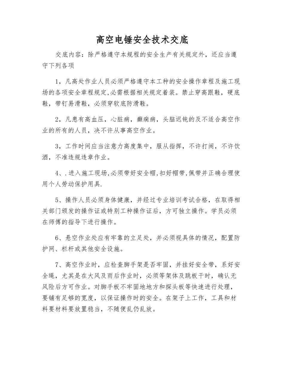 高空电锤安全技术交底_第1页