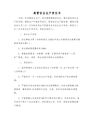 高管安全生产责任书