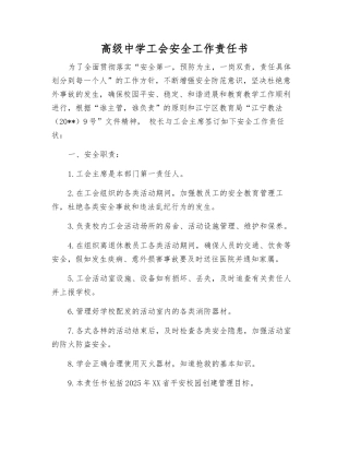 高级中学工会安全工作责任书