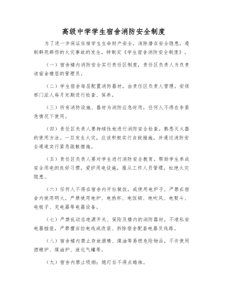 高级中学学生宿舍消防安全制度