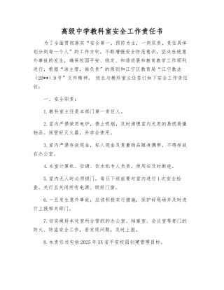 高级中学教科室安全工作责任书