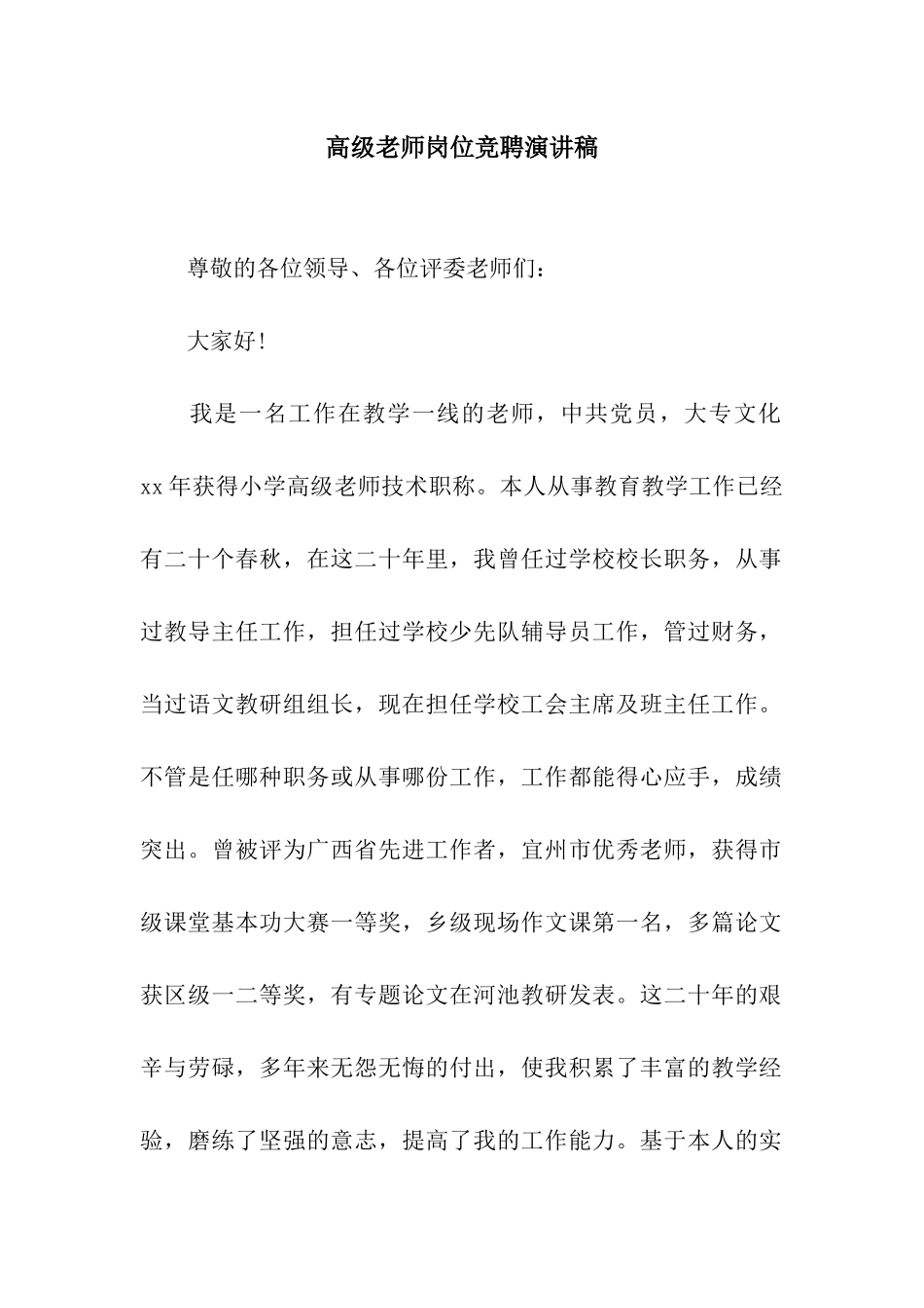 高级教师岗位竞聘演讲稿_第1页