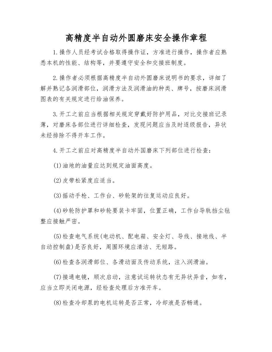 高精度半自动外圆磨床安全操作规程_第1页