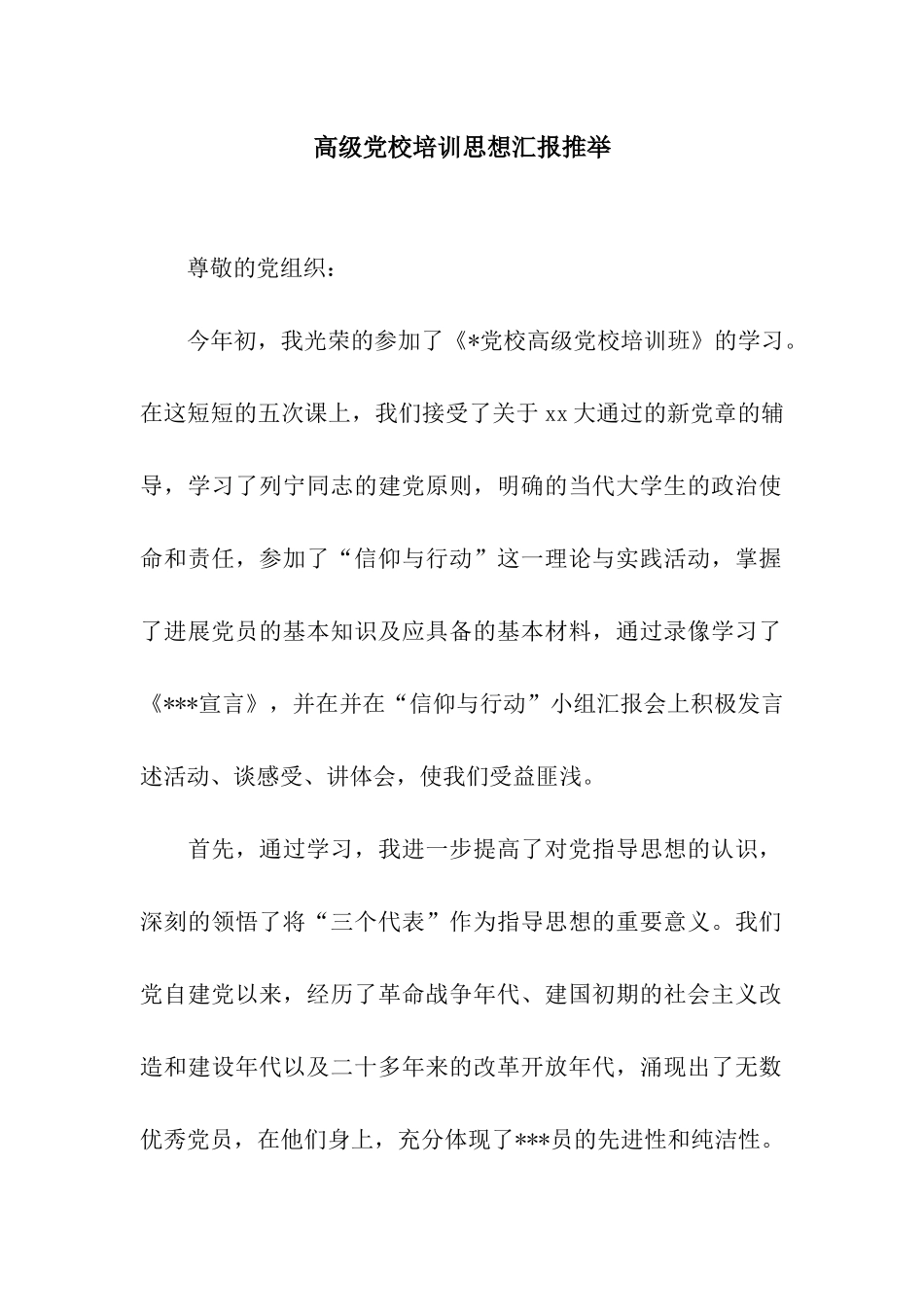 高级党校培训思想汇报推荐_第1页