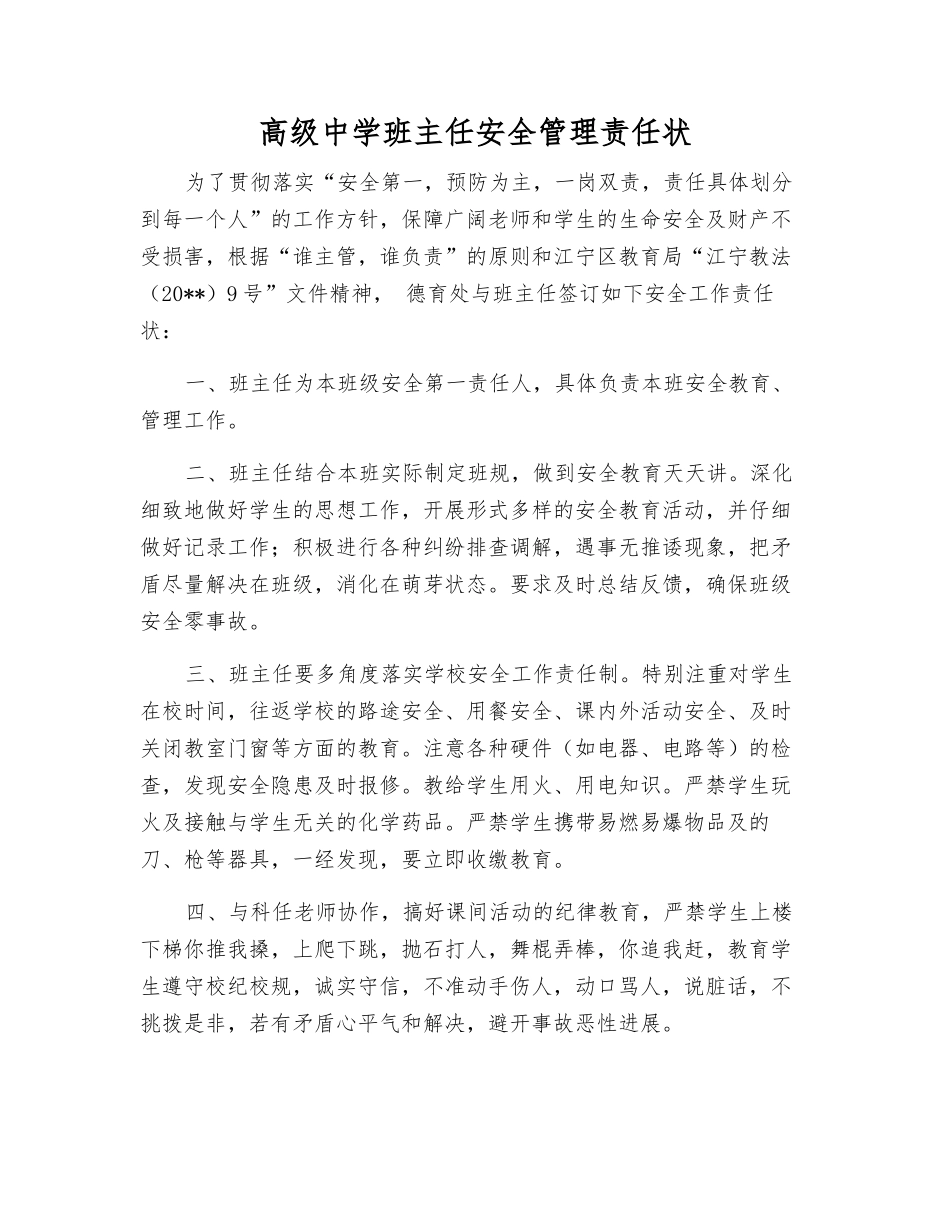 高级中学班主任安全管理责任状_第1页