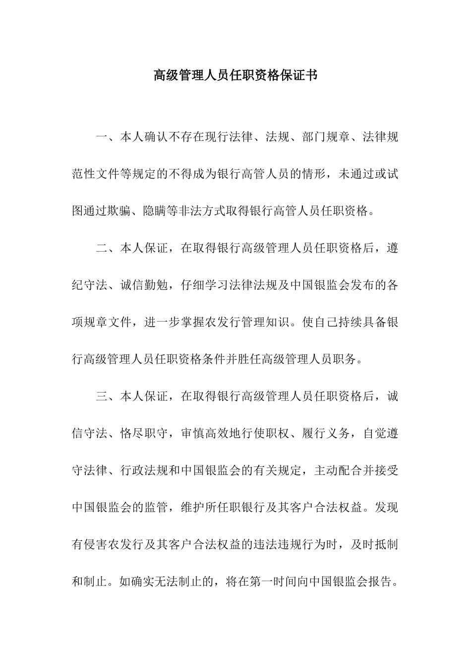 高级管理人员任职资格保证书_第1页