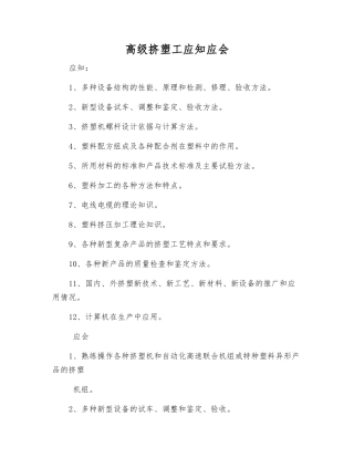 高级挤塑工应知应会