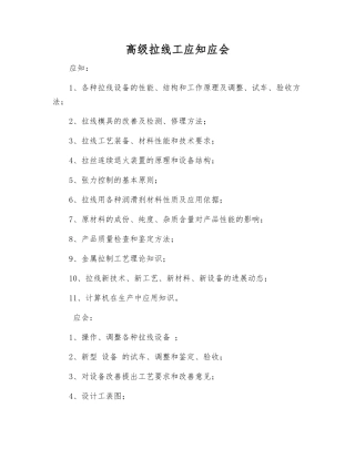 高级拉线工应知应会