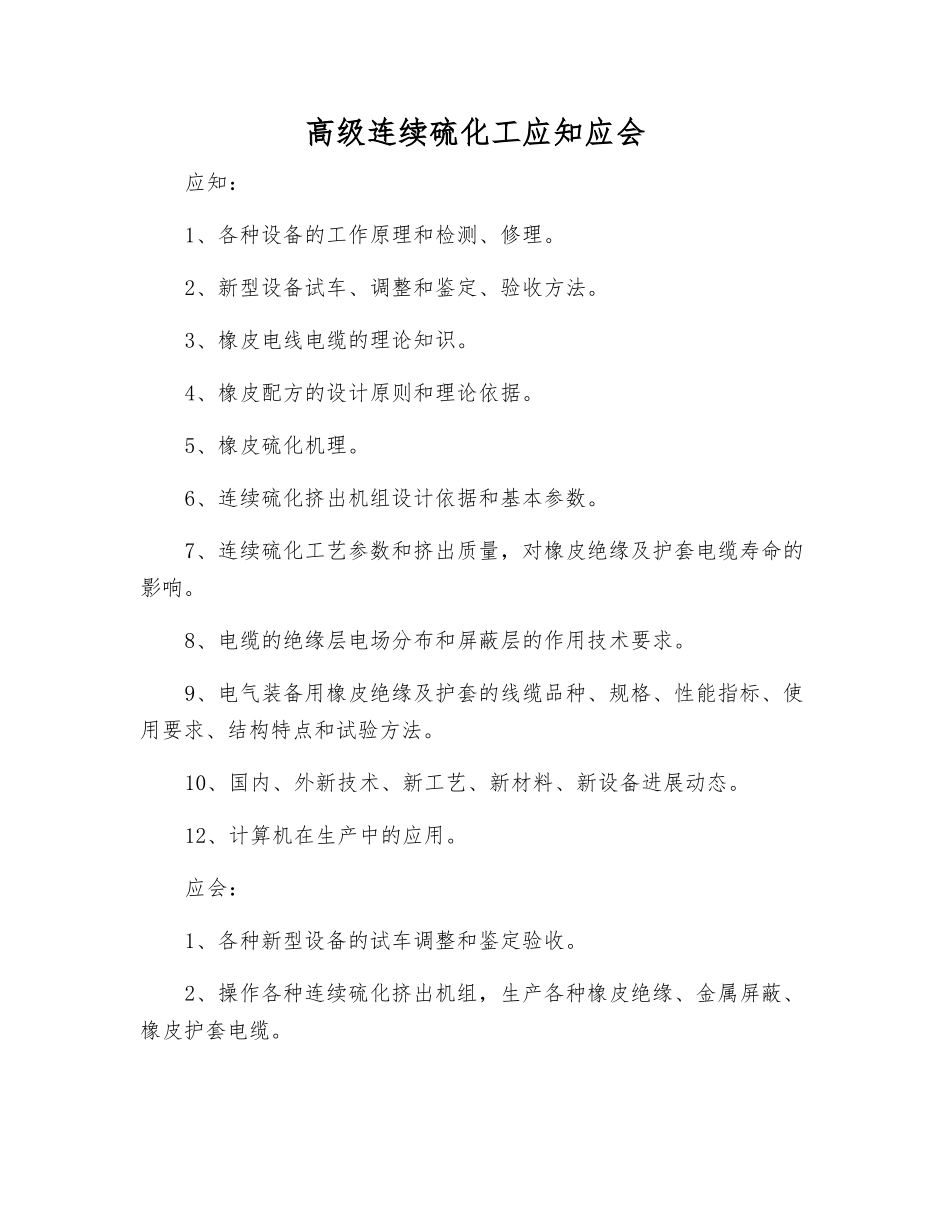高级连续硫化工应知应会_第1页