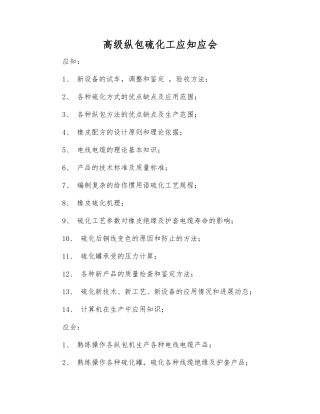 高级纵包硫化工应知应会